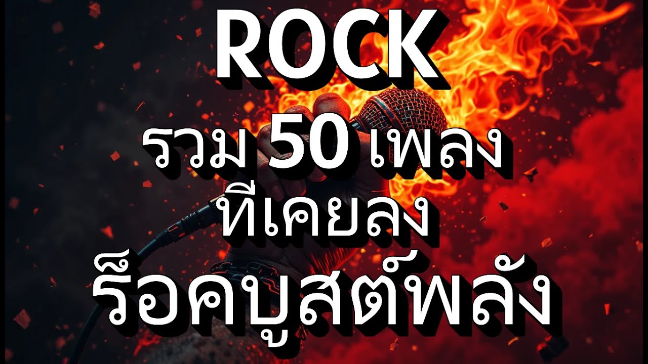 รวมเพลงร็อคบูสต์พลัง 50 เพลง-(รวมทุกเพลงที่เคยทำมาก่อนหน้านี้ครับ)