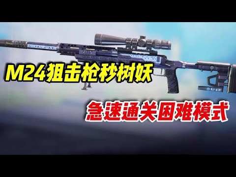 【使命召唤手游】M24瞬秒树妖首领，急速通关困难模式 #小极地游戏解说
