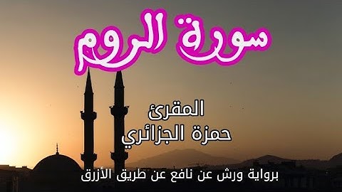 سورة الروم | القارئ حمزة الجزائري | برواية ورش عن نافع
