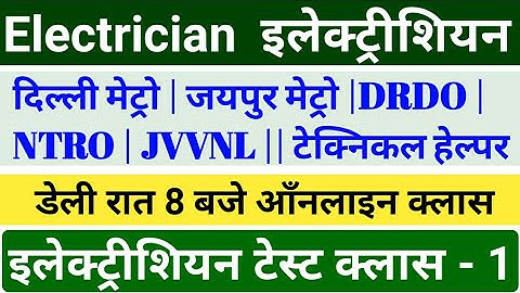 DMRC #Electrician Live Test  || Technical Helper || UPPCL || ISRO || DRDO || BSPHCL|| JMRC