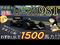 【検証第6弾】ロータス98Tは何キロ出るのか！？【F1】