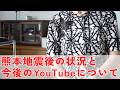 【80代元気ばあちゃん】熊本地震発生後の状況と今後のYouTube動画についてお話しします