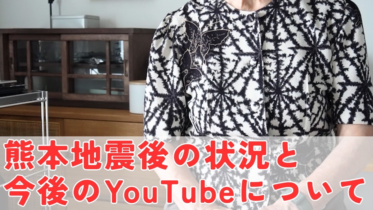 【80代元気ばあちゃん】熊本地震発生後の状況と今後のYouTube動画についてお話しします