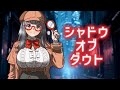 比類なきシャドウオブダウト【Shadows of Doubt】