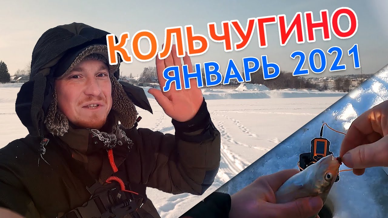 Кольчугино. Подлещик в глухозимье. Потерял микрофон