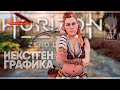 Некстген графика Horizon Zero Dawn прохождение на русском #2 [4K]