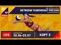 КОРТ 3. BetBoom Чемпионат России по пляжному волейболу 2022 / Плей-офф / Калининград