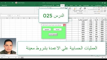 اكسل vba / الدرس 025/ العمليات الحسابية علي الاعمدة بشروط معينة