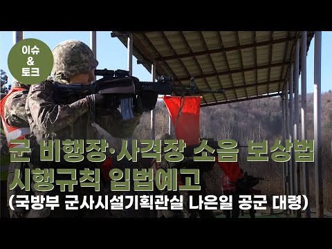 [이슈&amp;amp;토크] 국방부, &amp;#39;군 비행장·사격장 소음 보상법&amp;#39; 시행령·시행규칙 제정 추진(국방부 군사시설기획관실 군소음보상 <strong>TF팀장</strong> 나은일 공군 대령)