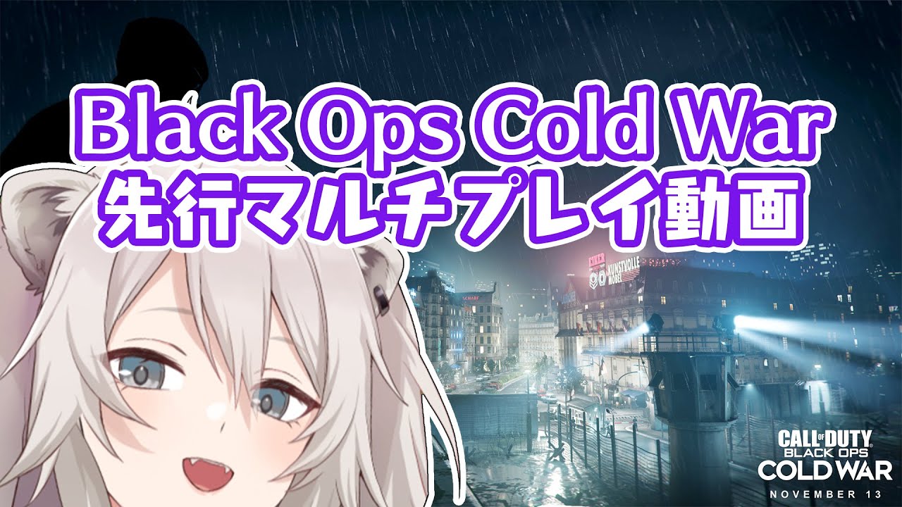 【CoD:BOCW】先行マルチプレイで遊んできたよ！－Call of Duty: Black Ops Cold War【獅白ぼたん/ホロライブ】