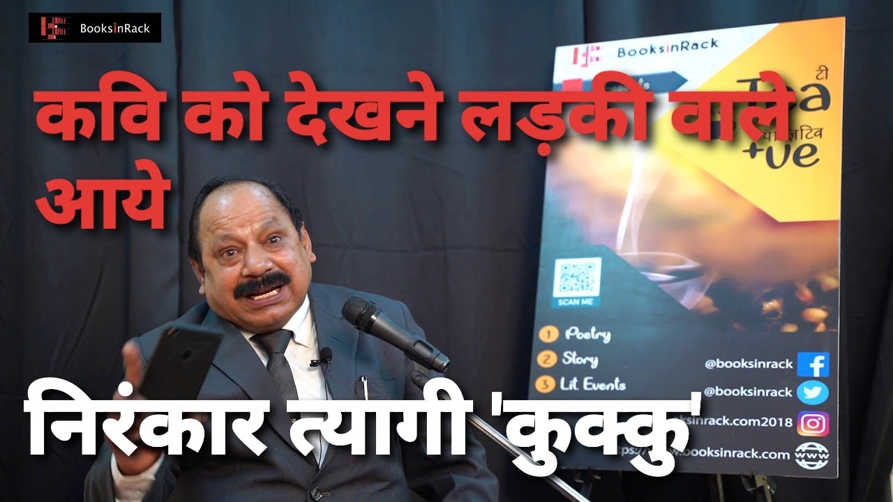 कवि को देखने लड़की वाले आये | निरंकार त्यागी | Kukku | Books In Rack | Tea Positive