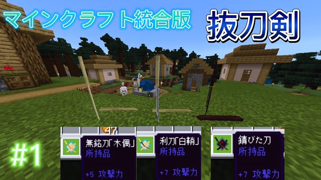 マインクラフト統合版 抜刀剣であははする その1 Youtube