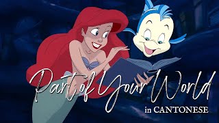 The Little Mermaid - Part of Your World | Cantonese