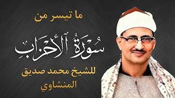 تلاوة هادئه ما تيسر من سورة الأحزاب | الشيخ المنشاوي