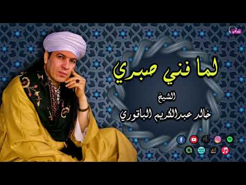 الشيخ خالد عبد الكري الباقورى قصيدة لما فني صبري قصائد اسلامية 