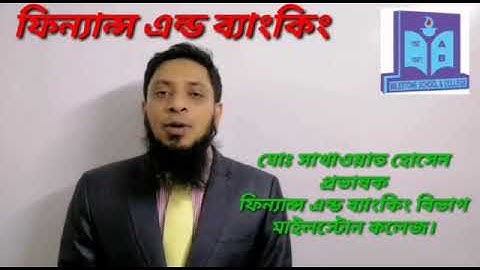 ফিন্যান্স এন্ড ব্যাংকিং।। নবম-দশম শ্রেণি।। প্রথম অধ্যায়।।
