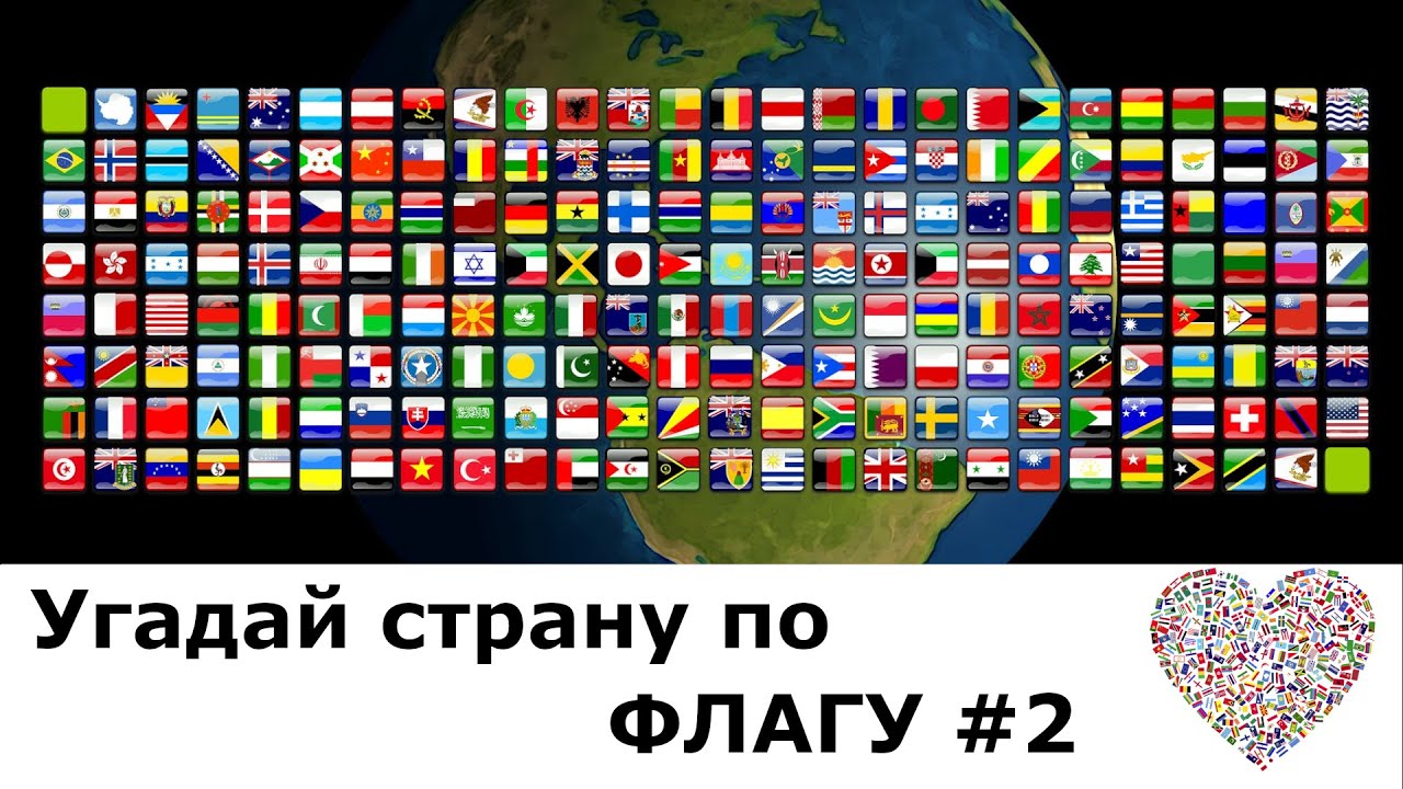ТЕСТ: УГАДАЙ СТРАНУ ПО ФЛАГУ #2 | ВИКТОРИНА ПО ГЕОГРАФИИ - YouTube