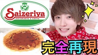 【サイゼリヤ実写化】人気メニュー”ミラノ風ドリア”を完全再現してみた！！