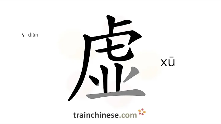 How to write 虚 (xū) – weak – stroke order, radical, examples and spoken audio