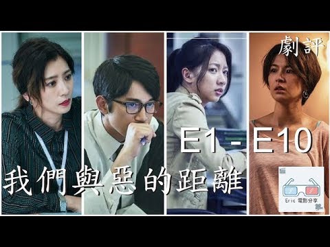 【我們與惡的距離】全劇 【劇評】The World Between Us【Eric LSH】