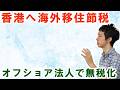 香港へ海外移住節税し、オフショア法人でタックスヘイブンの無税化が可能か？香港法人はやめとけ