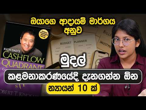 ඔයාගෙ ආදායම් මාර්ගය අනුව මුදල් කළමනාකරණයේදී දැනගන්න ඕන න්‍යායන් 10ක් | Cashflow Quadrant Book Review