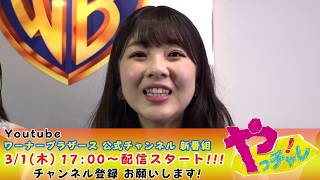 ワーナーオリジナル特番 “やっチャレ！” 30秒告知