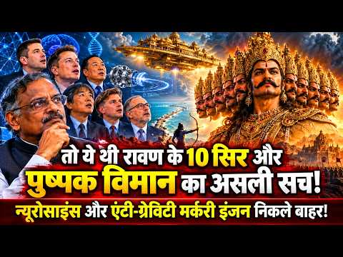 रावण के 10 सिर या सुपरकंप्यूटर, पुष्पक में एंटी-ग्रेविटी मर्करी इंजन, क्या विज्ञान से भी आगे थी लंका