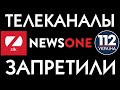 СПЕЦЭФИР: ЗАКРЫТИЕ ТЕЛЕКАНАЛОВ NEWSONE, ZIK И 112 Украина