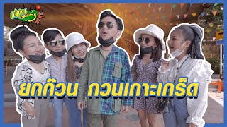 #เพื่อนHere EP.26 | ยกก๊วน กวนเกาะเกร็ด