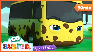 الباص بستر بالعربي | حلقة باستر وسباق الانزلاق | اغاني الاطفال ورسوم متحركة  | Go Buster Arabic