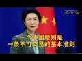 中国外交部：一个中国原则是一条不可交易的基本准则 |《中国新闻》CCTV中文国际