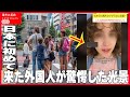 【海外の反応】海外「こんな社会が存在するなんて…」 初来日の海外女子が日本人の行動に驚愕しSNSに投稿した者が世界で話題に！ 外国人が感じた日本の特別さがヤバ過ぎた