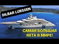 САМАЯ БОЛЬШАЯ ЯХТА В МИРЕ / DILBAR LURSSEN #факты #yacht #millionaire