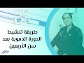 طريقة تنشيط الدورة الدموية بعد سن الأربعين 