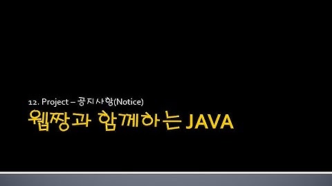 Webjjang JAVA ver.2024.04 12-03 공지사항 - 글 보기(웹짱과 함께하는 자바)