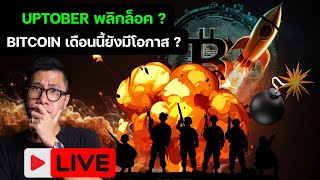 ตลาดคริปโตพุ่ง BITCOIN เดือนนี้ยังมีโอกาส ? / เพราะสิ่งนี้ !
