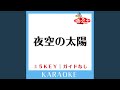 夜空の太陽 (ガイド無しカラオケ) +2Key (原曲歌手:フラワーカンパニーズ)