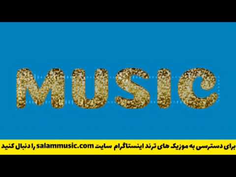 ریمیکس یدونم یدونم یدونه نازلی
