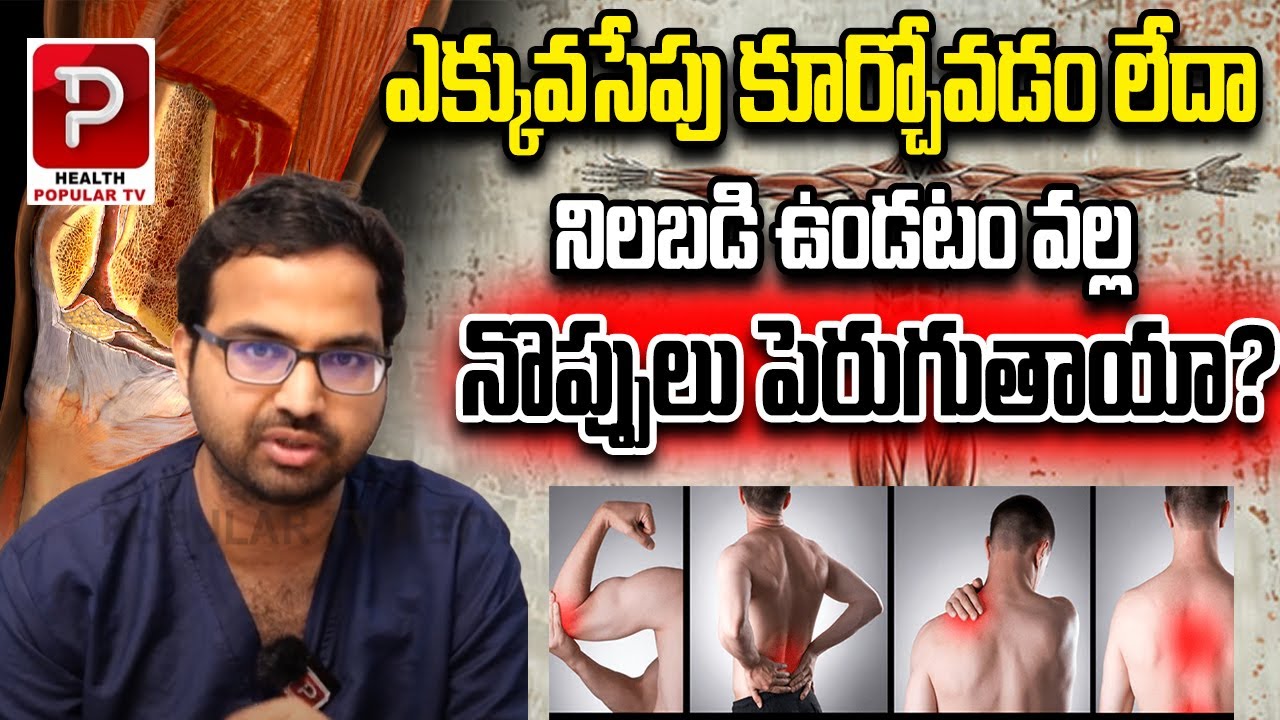 Back Pain & Leg Pain from Sitting or Standing for Hours Explained | Dr Sai Chandra | Health Popular