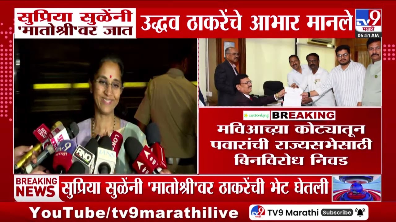 Supriya Sule यांनी मातोश्रीवर जा मानले Uddhav Thackeray यांचे आभार | Maharashtra Politics