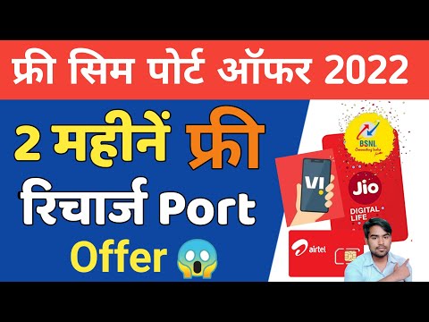 Port offer 2022 | 2 महीनें फ्री रिचार्ज MNP offer | Free Port offer Jio Airtel Vi Bsnl Recharge Free