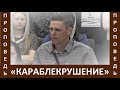 Проповедь &quot;Караблекрушение&quot; - Церковь &quot;Путь Истины&quot; - Июль, 2023