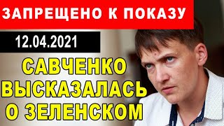 ЭТО ЗАПРЕТЯТ К ПОКАЗУ В УКРАИНЕ! САВЧЕНКО ВЫСКАЗАЛА ВСЁ О ЗЕЛЕНСКОМ!