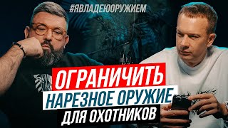 ОГРАНИЧИТЬ НАРЕЗНОЕ ОРУЖИЕ на охоте! Спорное мнение. Андрей Зайкин. ПОДКАСТ #явладеюоружием