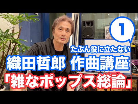 「雑なポップス総論」ポップス作曲講座1(たぶん役に立たない)【オダテツ3分トーキング】#織田哲郎Youtube