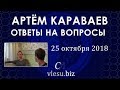 СЛ :: 6 :: Интервью от 25 октября 2018