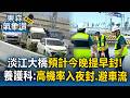 淡江大橋防巴威10級強風預計「今晚提早封」！養護科：高機率入夜封.避車流｜巴威颱風最新【東森氣象讚】