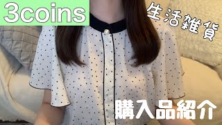 【3coins】購入品紹介/一人暮らしのおしゃれな生活雑貨