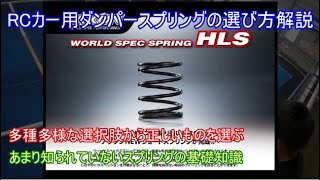 RCカー用ダンパースプリングの選び方を解説！セッティングの基本となるスプリングの選び方やおすすめのスプリング、タミヤ製の定番スプリングのレート等を紹介！